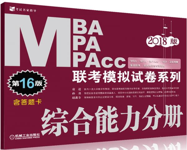 2018MBA MPA MPAcc联考模拟试卷系列 综合能力分册（第16版）