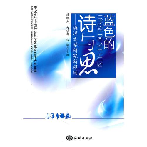 藍(lán)色的詩與思-----海洋文學(xué)研究新視閾