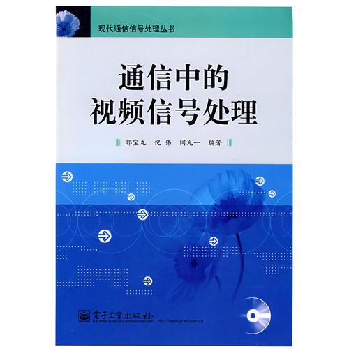 通信中的視頻信號處理/現(xiàn)代通信信號處理叢書