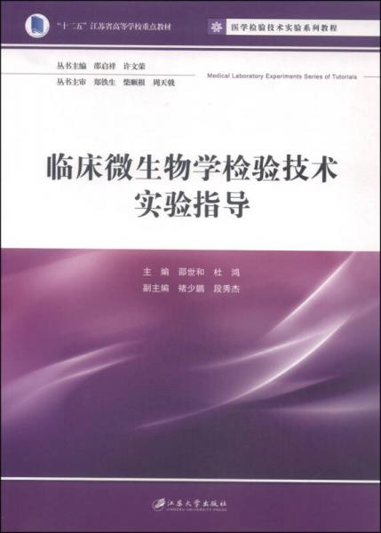臨床微生物學檢驗技術實驗/醫(yī)學檢驗技術實驗系列教程