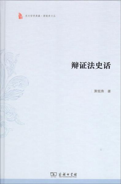 辩证法史话