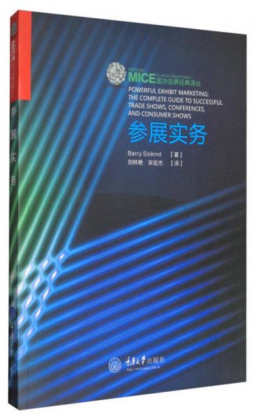 國(guó)外會(huì)展經(jīng)典譯叢：參展實(shí)務(wù)