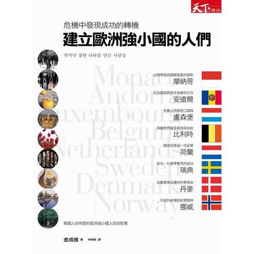 建立歐洲強小國的人們:危急中發(fā)現(xiàn)成功的轉(zhuǎn)機