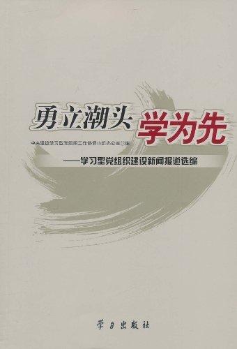勇立潮頭學(xué)為先:學(xué)習(xí)型黨組織建設(shè)新聞報(bào)道選編