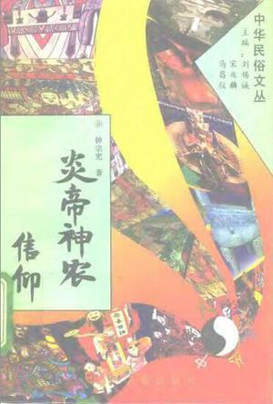 炎帝神農(nóng)信仰