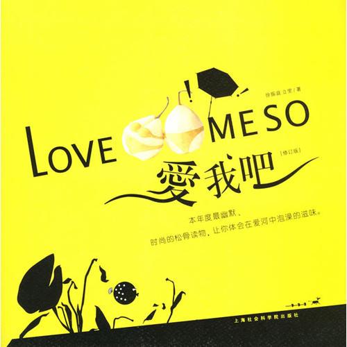 愛我吧