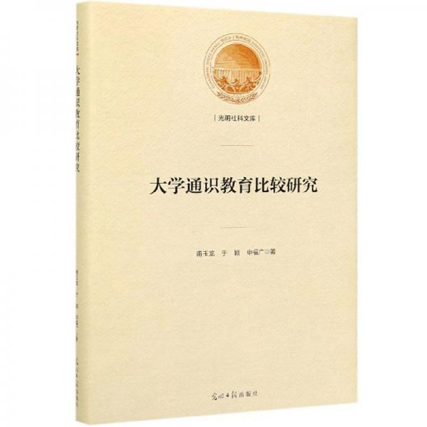 大學(xué)通識教育比較研究/光明社科文庫
