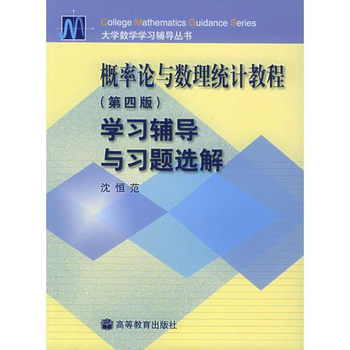 概率论与数理统计教程学习辅导与习题选解（第4版）