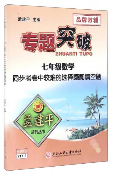 孟建平系列丛书 专题突破：七年级数学同步考卷中较难的选择题和填空题