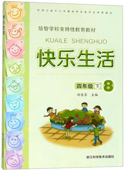 快樂生活/培智學校支持性教育教材