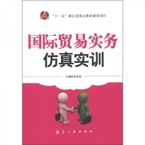 國(guó)際貿(mào)易實(shí)務(wù)仿真實(shí)訓(xùn)