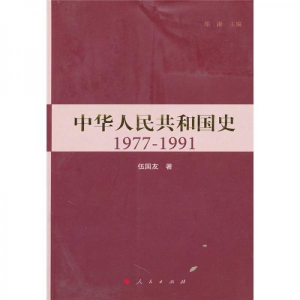 中華人民共和國史（1977-1991）