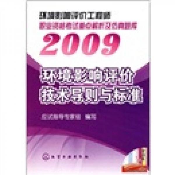 环境影响评价工程师职业资格考试重点解析及仿真题库：2009环境影响评价技术导则与标准