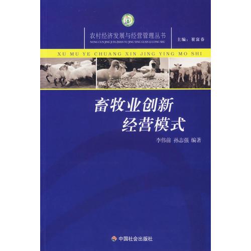 畜牧业创新经营模式/农村经济发展与经营管理丛书