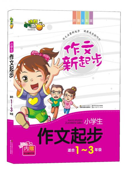 小學生作文起步 : 拼音全彩版