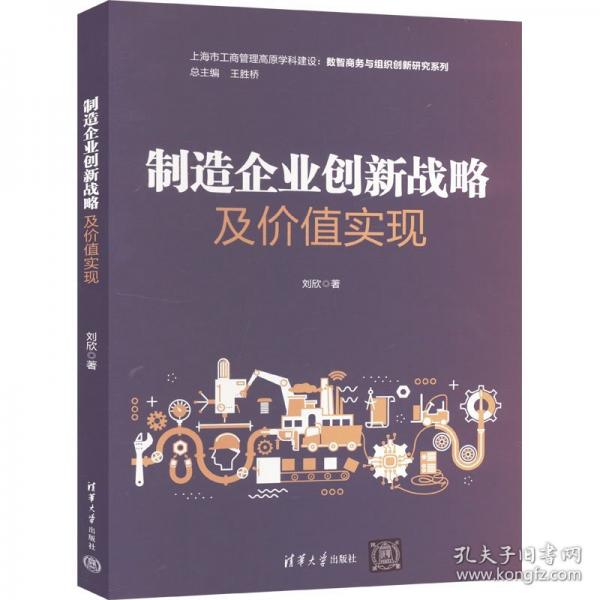 制造企業(yè)創(chuàng)新戰(zhàn)略及價(jià)值實(shí)現(xiàn)