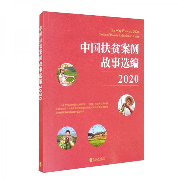 中国扶贫案例故事选编2020（中）