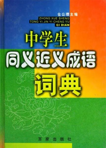中學(xué)生同義近義成語詞典