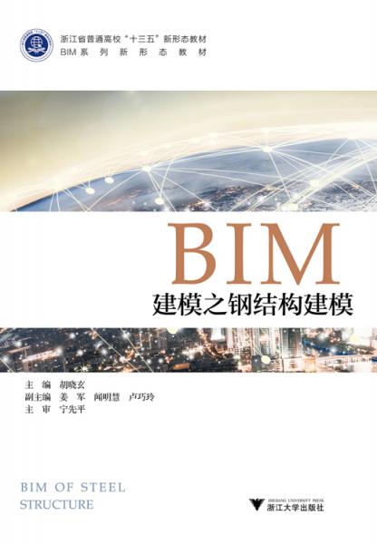 BIM建模之鋼結(jié)構(gòu)建模/浙江省普通高?！笆濉毙滦螒B(tài)教材·BIM系列新形態(tài)教材