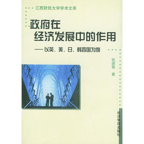 政府在经济发展中的作用：以英、美、日、韩四国为例——江西财经大学学术文库