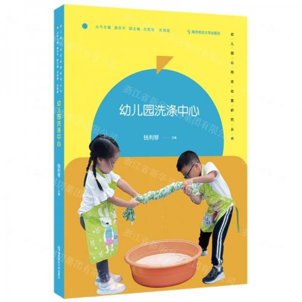 幼兒園洗滌中心/幼兒園公用活動(dòng)室研究叢書(shū)