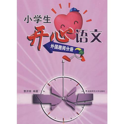 小學(xué)生開(kāi)心語(yǔ)文——外國(guó)趣事分冊(cè)