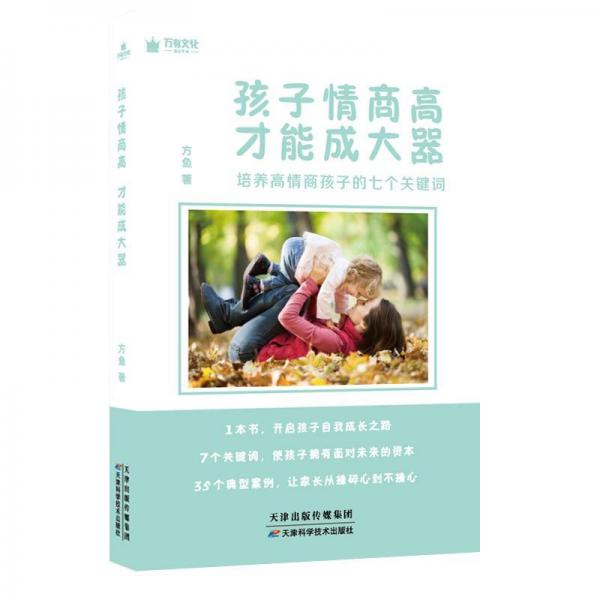 孩子情商高.才能成大器 