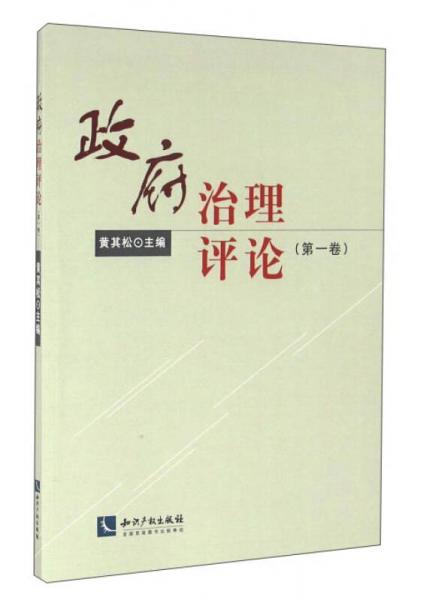 知識(shí)產(chǎn)權(quán)出版社 政府治理評(píng)論 