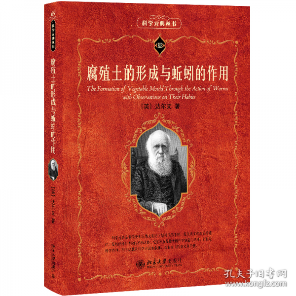 腐殖土的形成与蚯蚓的作用 科学元典丛书