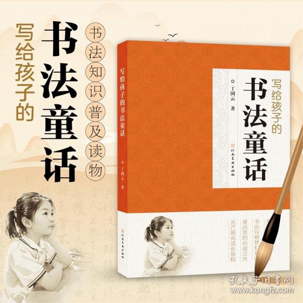 写给孩子的书法简史