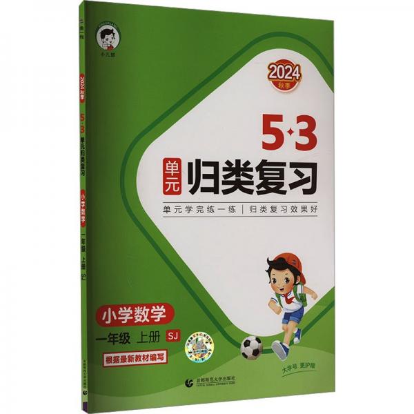 53单元归类复习 小学数学 一年级上册 SJ 苏教版 2024秋季