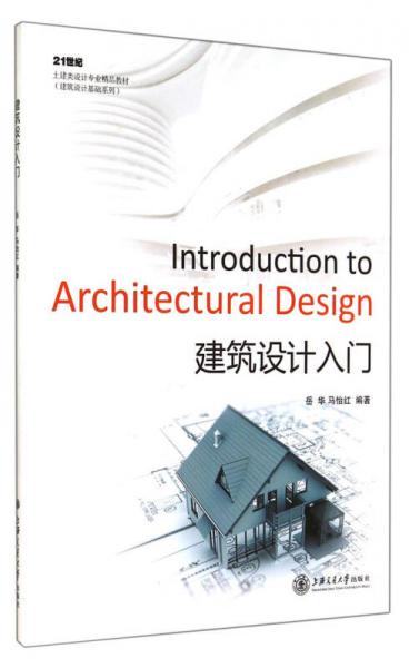 建筑设计入门/21世纪土建类设计专业精品教材·建筑设计基础系列