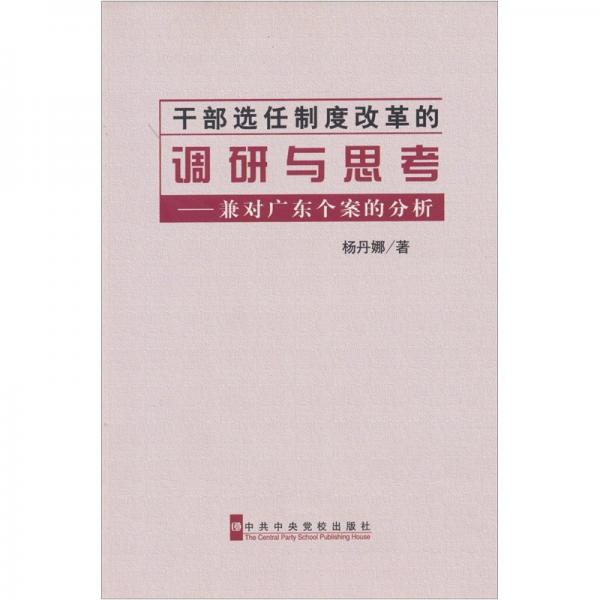 干部選任制度改革的調(diào)研與思考:兼對(duì)廣東個(gè)案的分析