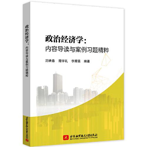 政治經(jīng)濟(jì)學(xué)：內(nèi)容導(dǎo)讀與案例習(xí)題精粹