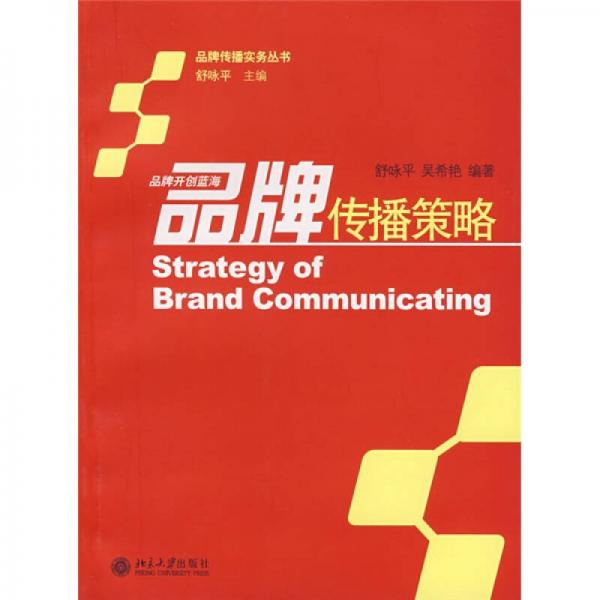 品牌傳播策略