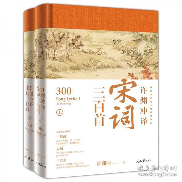 许渊冲译宋词三百首