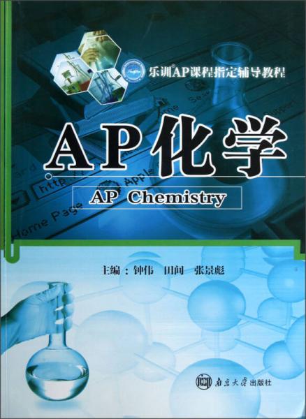 樂訓AP課程指定輔導教程：AP化學