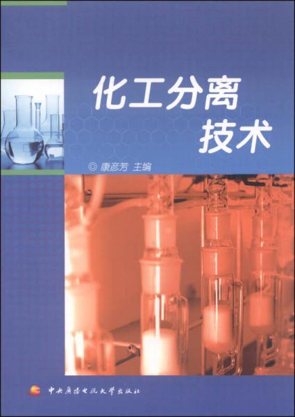 化工分離技術(shù)