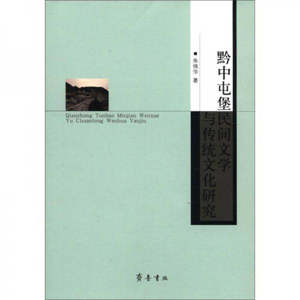 黔中屯堡：民間文學(xué)與傳統(tǒng)文化研究