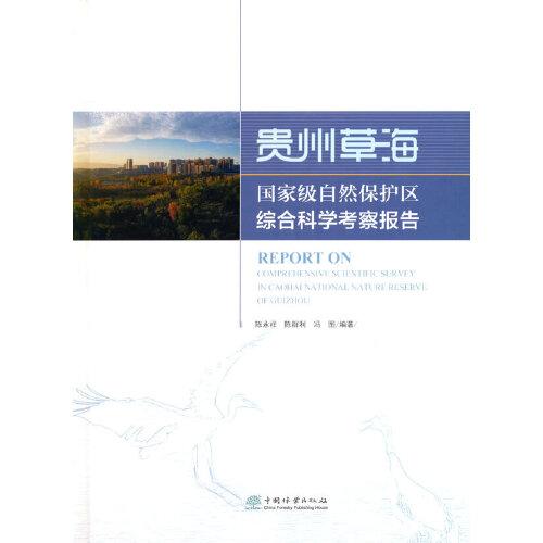 贵州草海国家级自然保护区综合科学考察报告(精)