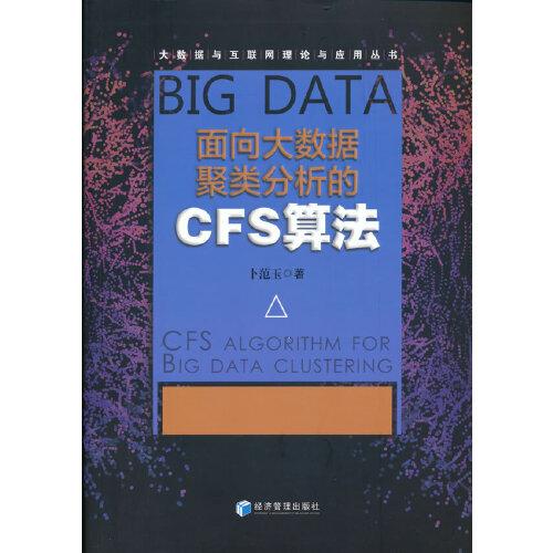 面向大数据聚类分析的CFS算法