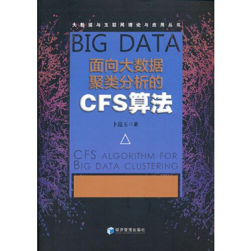 面向大數(shù)據(jù)聚類分析的CFS算法