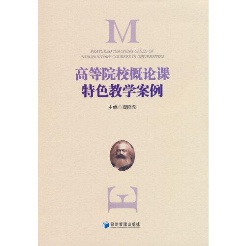 高等院校概論課特色教學(xué)案例