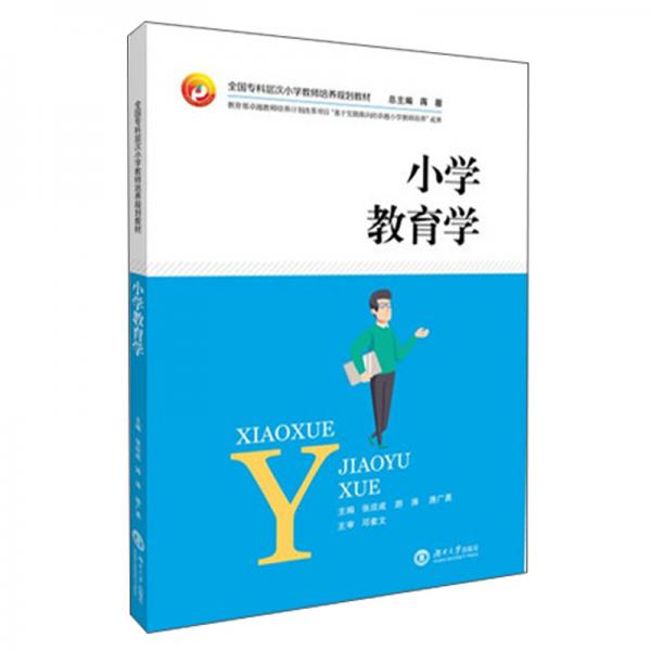 小學(xué)教育學(xué)/全國?？茖哟涡W(xué)教師培養(yǎng)規(guī)劃教材