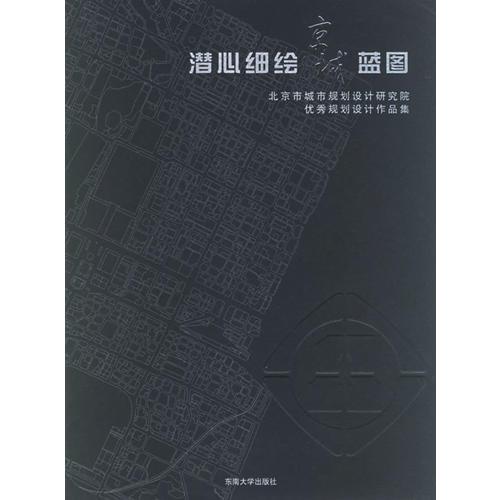 潜心细绘京城蓝图：北京市城市规划设计研究院优秀规划设计作品集
