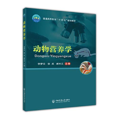 動物營養(yǎng)學(xué)