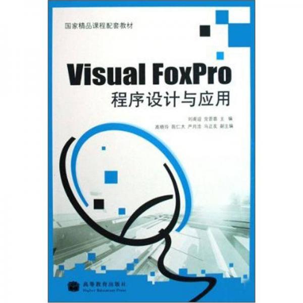 国家精品课程配套教材：Visual FoxPro 程序设计与应用