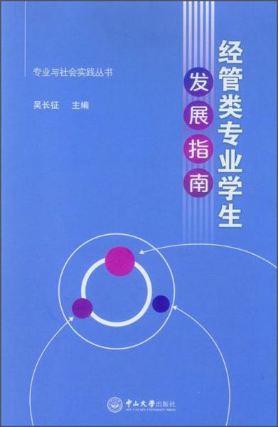 經(jīng)管類專業(yè)學生發(fā)展指南
