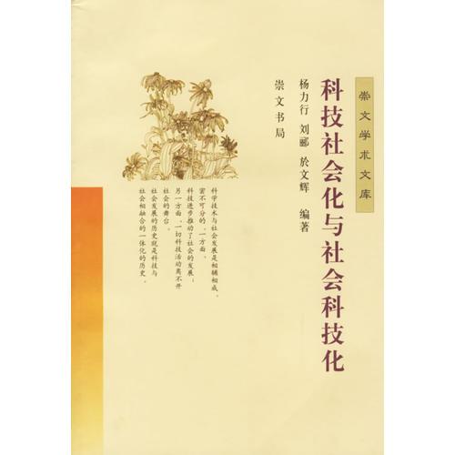 科技社會(huì)化與社會(huì)科技化