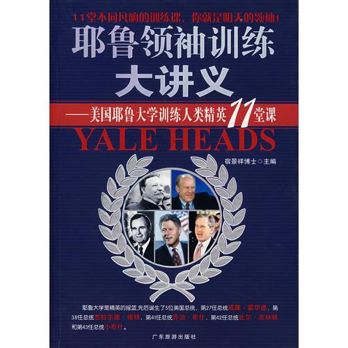 耶魯領袖訓練大講義